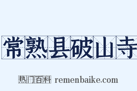 常熟县破山寺是什么意思的图片